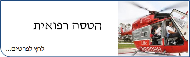 הטסה רפואית, פינוי בהיטס