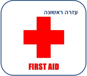 ציוד עזרה ראשונה