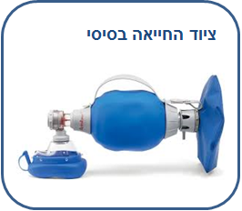 ציוד החייאה בסיסי