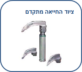 ציוד החייאה מתקדם