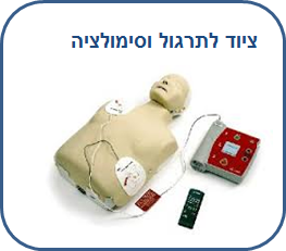 ציוד תרגול וסימולציה