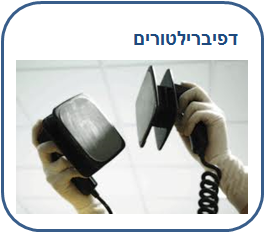 דפיברילטורים