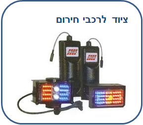 ציוד לרכבי חירום
