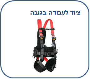 ציוד לעבודה בגובה