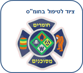 ציוד לטיפול החומרים מסוכנים