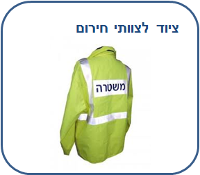 ציוד לצוותי חירום