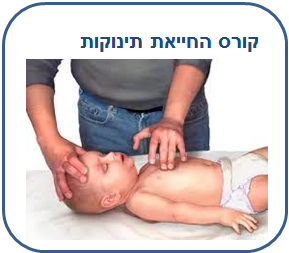 קורס החייאה וטיפול מציל חיים בתינוקות