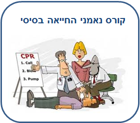 קורס החייאה ועזרה ראשונה בסיסי כללי