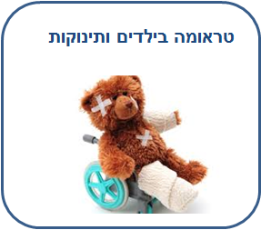 קורס עזרה ראשונה לפגיעות טראומה בילדים ותינוקות