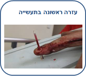 קורס עזרה ראשונה למפעלים ומוסדות