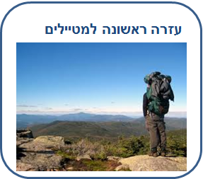 קורס עזרה ראשונה ממוקד למטיילים ואנשי שטח