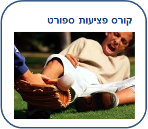 קורס עזרה ראשונה ממוקד לענפי הספורט השונים