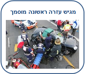 קורס מגישי עזרה ראשונה מוסמכים - מע