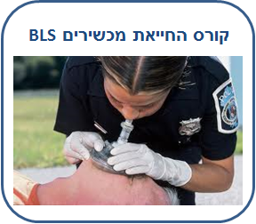 קורס החייאת מכשירים בסיסי ברמת BLS