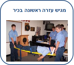 קורס מגיש עזרה ראשונה בכיר / מע