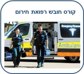 קורס חובשים / קורס חובשי רפואת חירום