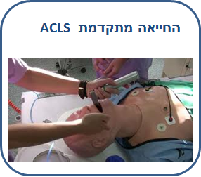 קורס החייאה מתקדמת ACLS לרופאים