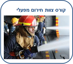 קורס צוות חירום מפעלי למוסדות וכיתות כוננות