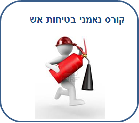 קורס נאמני בטיחות באש