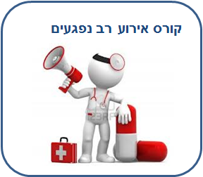 קורס טיפול וניהול אירוע רב נפגעים / קורס אר