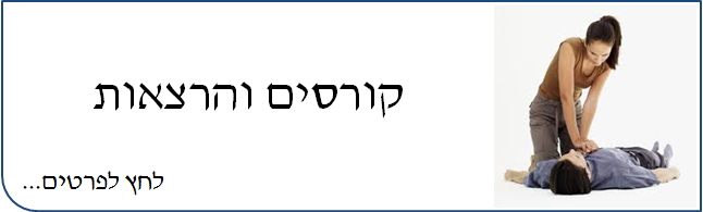קורסים והרצאות